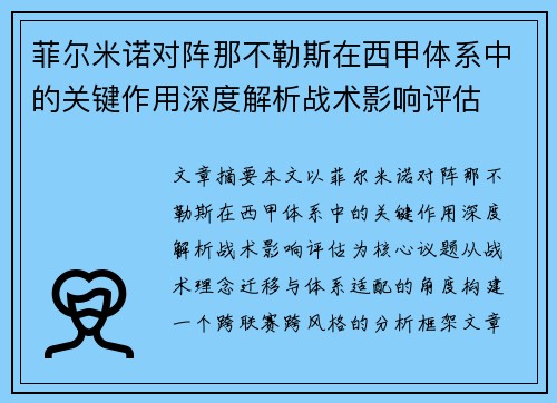 菲尔米诺对阵那不勒斯在西甲体系中的关键作用深度解析战术影响评估 菲尔米诺对阵那不勒斯在西甲体系中的关键作用深度解析战术影响评估