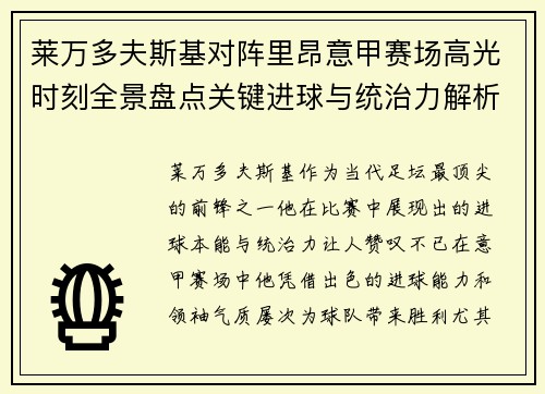 莱万多夫斯基对阵里昂意甲赛场高光时刻全景盘点关键进球与统治力解析 莱万多夫斯基对阵里昂意甲赛场高光时刻全景盘点关键进球与统治力解析