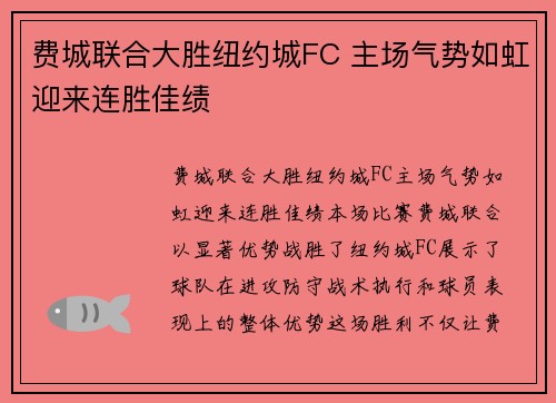费城联合大胜纽约城FC 主场气势如虹迎来连胜佳绩