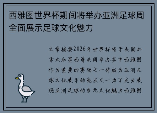 西雅图世界杯期间将举办亚洲足球周全面展示足球文化魅力