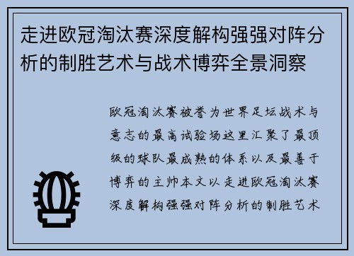 走进欧冠淘汰赛深度解构强强对阵分析的制胜艺术与战术博弈全景洞察