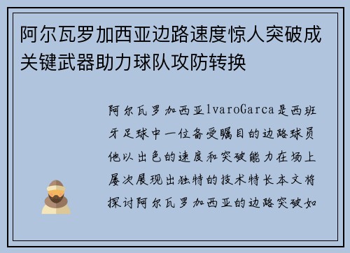 阿尔瓦罗加西亚边路速度惊人突破成关键武器助力球队攻防转换 阿尔瓦罗加西亚边路速度惊人突破成关键武器助力球队攻防转换