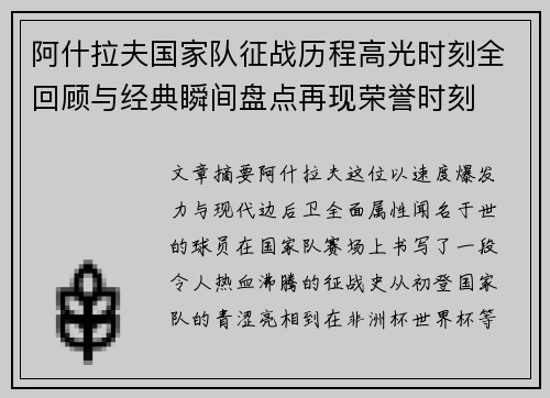 阿什拉夫国家队征战历程高光时刻全回顾与经典瞬间盘点再现荣誉时刻