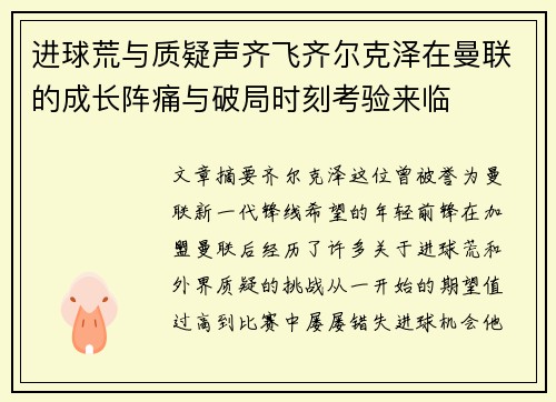 进球荒与质疑声齐飞齐尔克泽在曼联的成长阵痛与破局时刻考验来临 进球荒与质疑声齐飞齐尔克泽在曼联的成长阵痛与破局时刻考验来临