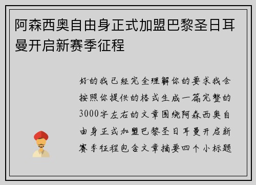 阿森西奥自由身正式加盟巴黎圣日耳曼开启新赛季征程 阿森西奥自由身正式加盟巴黎圣日耳曼开启新赛季征程