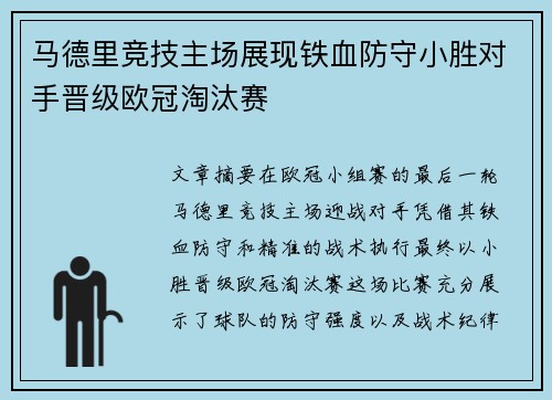 马德里竞技主场展现铁血防守小胜对手晋级欧冠淘汰赛