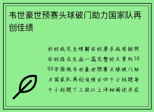 韦世豪世预赛头球破门助力国家队再创佳绩 韦世豪世预赛头球破门助力国家队再创佳绩