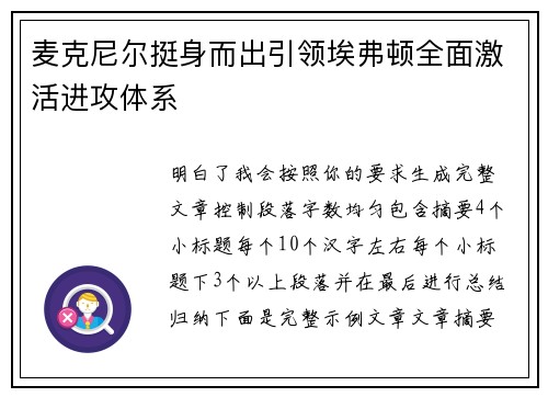 麦克尼尔挺身而出引领埃弗顿全面激活进攻体系 麦克尼尔挺身而出引领埃弗顿全面激活进攻体系