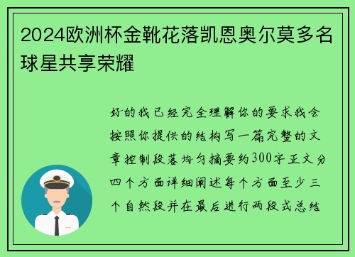 2024欧洲杯金靴花落凯恩奥尔莫多名球星共享荣耀