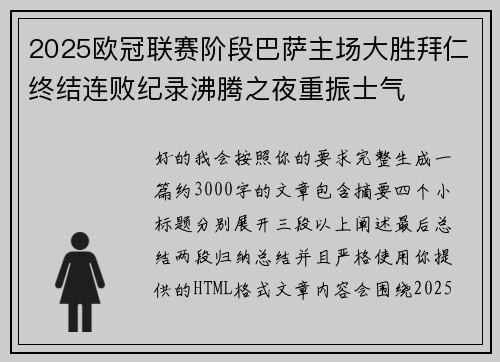 2025欧冠联赛阶段巴萨主场大胜拜仁终结连败纪录沸腾之夜重振士气
