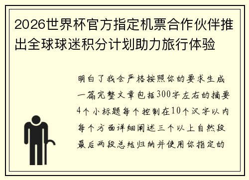 2026世界杯官方指定机票合作伙伴推出全球球迷积分计划助力旅行体验