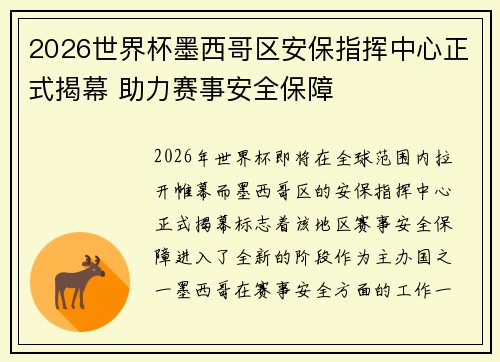 2026世界杯墨西哥区安保指挥中心正式揭幕 助力赛事安全保障