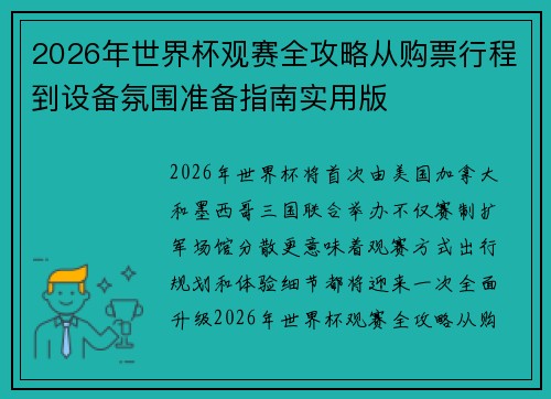 2026年世界杯观赛全攻略从购票行程到设备氛围准备指南实用版