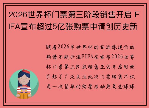 2026世界杯门票第三阶段销售开启 FIFA宣布超过5亿张购票申请创历史新纪录
