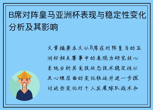 B席对阵皇马亚洲杯表现与稳定性变化分析及其影响 B席对阵皇马亚洲杯表现与稳定性变化分析及其影响