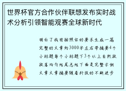 世界杯官方合作伙伴联想发布实时战术分析引领智能观赛全球新时代