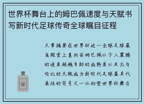 世界杯舞台上的姆巴佩速度与天赋书写新时代足球传奇全球瞩目征程
