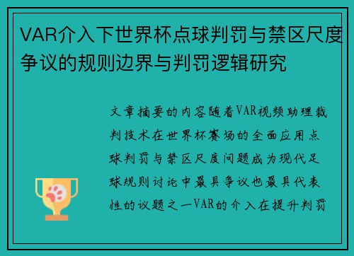 VAR介入下世界杯点球判罚与禁区尺度争议的规则边界与判罚逻辑研究 VAR介入下世界杯点球判罚与禁区尺度争议的规则边界与判罚逻辑研究
