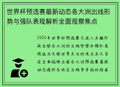 世界杯预选赛最新动态各大洲出线形势与强队表现解析全面观察焦点 世界杯预选赛最新动态各大洲出线形势与强队表现解析全面观察焦点