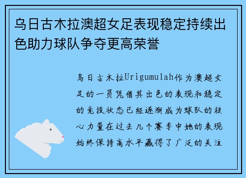 乌日古木拉澳超女足表现稳定持续出色助力球队争夺更高荣誉