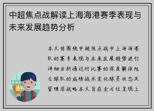 中超焦点战解读上海海港赛季表现与未来发展趋势分析