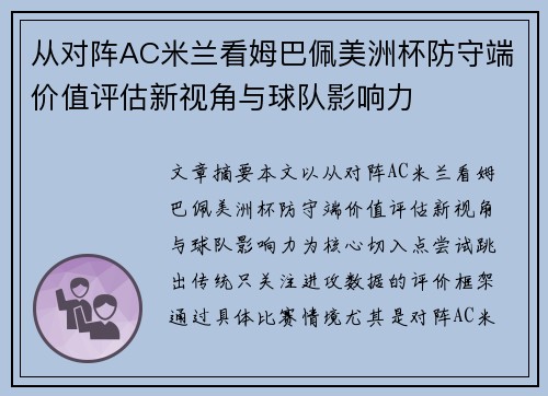 从对阵AC米兰看姆巴佩美洲杯防守端价值评估新视角与球队影响力 从对阵AC米兰看姆巴佩美洲杯防守端价值评估新视角与球队影响力