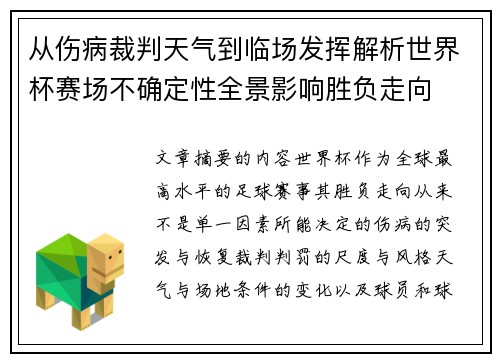 从伤病裁判天气到临场发挥解析世界杯赛场不确定性全景影响胜负走向