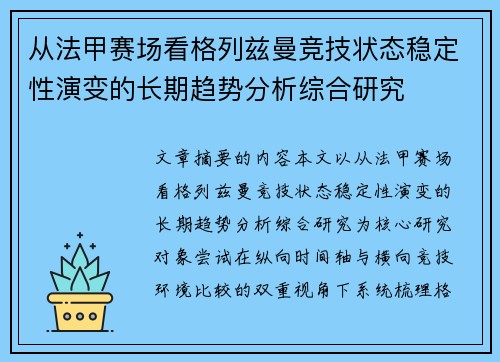 从法甲赛场看格列兹曼竞技状态稳定性演变的长期趋势分析综合研究