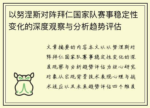 以努涅斯对阵拜仁国家队赛事稳定性变化的深度观察与分析趋势评估