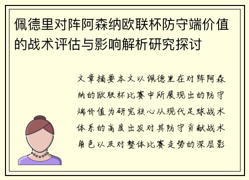 佩德里对阵阿森纳欧联杯防守端价值的战术评估与影响解析研究探讨