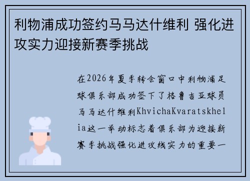 利物浦成功签约马马达什维利 强化进攻实力迎接新赛季挑战