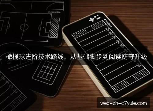 橄榄球进阶技术路线，从基础脚步到阅读防守升级