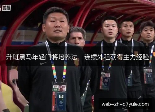 升班黑马年轻门将培养法，连续外租获得主力经验
