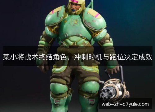 某小将战术终结角色，冲刺时机与跑位决定成效